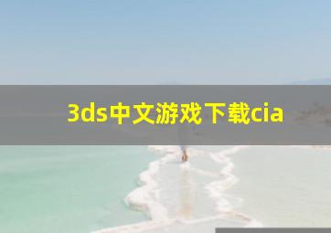 3ds中文游戏下载cia