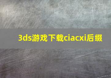 3ds游戏下载ciacxi后缀