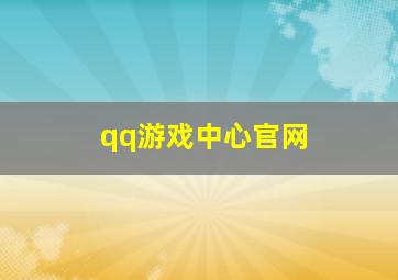 qq游戏中心官网