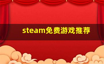 steam免费游戏推荐