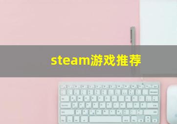steam游戏推荐