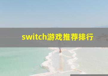 switch游戏推荐排行