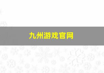 九州游戏官网