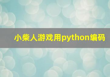 小柴人游戏用python编码